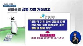 인권위, 남성전용 골프클럽에 성차별 개선권고