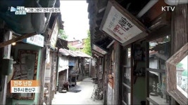 그땐 그랬지 시간 여행하며 체험 즐기는 전주 난장