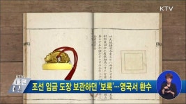 조선 임금 도장 보관하던 보록···영국서 환수