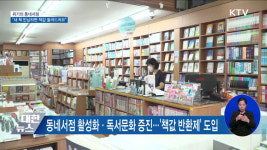 위기의 동네서점···새 책 반납하면 책값 돌려드려요 [우리동네 개선문]