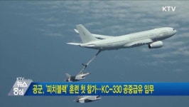 공군, 피치블랙 훈련 첫 참가···KC-330 공중급유 임무