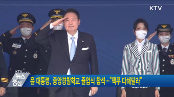 윤 대통령, 중앙경찰학교 졸업식 참석···