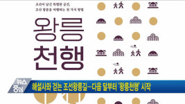 해설사와 걷는 조선왕릉길···다음 달부터 왕릉천행 시작