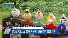 민속 인형극 박첨지 마을···경관 개선 마무리 [우리동네 개선문]