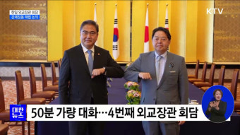 한일 외교장관 회담···강제징용 해법 의견 교환