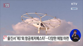 24일부터 울진 하늘에서 제7회 항공레저 페스타’