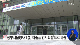 정부서울청사 1층, 국민과 함께하는 전시 공간으로 탈바꿈