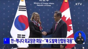 한-캐나다 외교장관 회담···