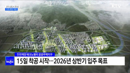 3기 신도시 인천계양 첫 삽···1만 7천 가구 공급