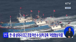 한-중 상대국 EEZ 조업 어선 수 50척 감축 어업협상 타결