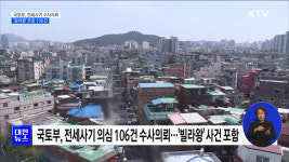 빌라왕 포함 전세사기 의심 106건 수사의뢰