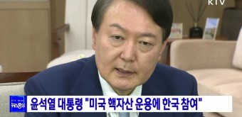 윤석열 대통령 "미국 핵자산 운용에 한국 참여"