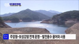 전남 식수원 주암댐 저수율 22%···보성강댐 발전용수 활용 [정책현장+]