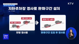 주차장 경사로에 완화구간 도입···경보장치 설치기준 강화