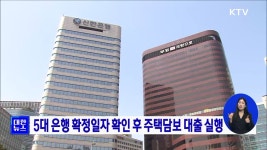 5대 은행 확정일자 확인 후 주택담보 대출 실행