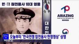 오늘부터 한국전쟁 참전용사 헌정영상 상영