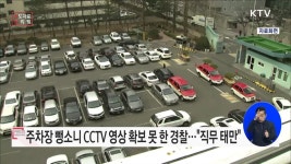 주차장 뺑소니 CCTV 영상 확보 못한 경찰관···직무태만