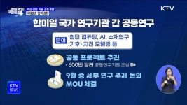 신흥기술단주 | 핵심·신흥기술 공동개발···국제표준 협력 강화