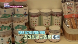 청년 자립 돕는 반려동물 수제 간식 사업