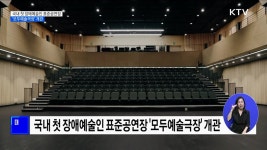 환경이 바뀌면 장애는 없다···모두예술극장 개관