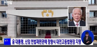 윤 대통령, 신임 헌법재판관에 정형식 대전고등법원장 지명