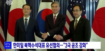 한미일 북핵수석대표 유선협의···