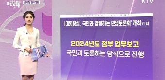 대통령실, '국민과 함께하는 민생토론회' 개최 (1.4) [브리핑 인사이트]