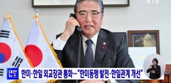 한미·한일 외교장관 통화···