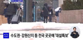 수도권·강원 등 '대설특보'···최대 20cm 폭설