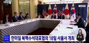 한미일 북핵수석대표협의 18일 서울서 개최