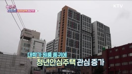 대학가 월세 품귀 청년안심주택 관심 커져