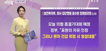 보건복지부, 의사 집단행동 중수본 정례브리핑 (2.15) [브리핑 인사이트]