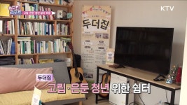 고립·은둔 청년 위한 쉼터 두더집 호응
