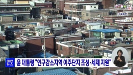 윤 대통령 인구감소지역 이주단지 조성·세제 지원