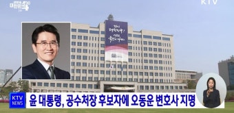 윤 대통령, 공수처장 후보자에 오동운 변호사 지명