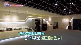 정보통신 최강국 연구 성과물 관람 이어져