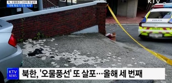 북, 오물풍선 330여 개 살포···