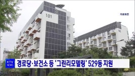 경로당·보건소 등 그린리모델링 529동 지원