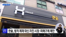 가맹점 인테리어 비용 전가한 한솥···자진 시정안 마련