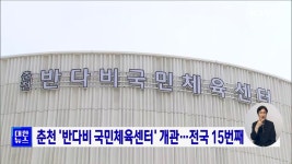 춘천 반다비 국민체육센터 개관···전국 15번째
