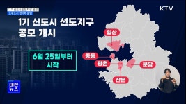 1기 신도시 선도지구 공모···전국 협의체 출범