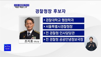 경찰청장 후보자에 조지호 서울경찰청장···