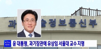 윤 대통령, 과기장관에 유상임 서울대 교수 지명