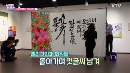 나태주 시와 함께하는 멋글씨전 열려