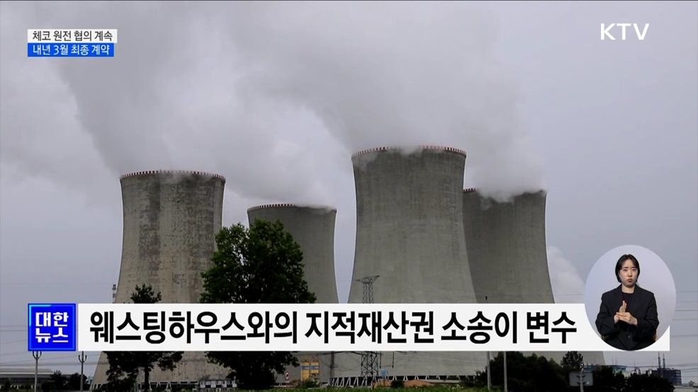 팀 코리아, 26조원 규모 체코 신규 원전 수주 계약 최종 성사! 외주시장 첫 성공적인 도전 결과로 드디어 왕성한 원전 산업 발전을 이룩하다.