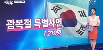 법무부 2024년 광복절 특별사면 (8.13) [브리핑 인사이트]