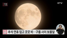 연휴기간 덥고, 추석날 구름 사이로 보름달