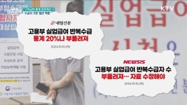 실업급여 수급자 통계 부풀렸다? [정책 바로보기]