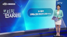 태양농산(대전원예165번) | 농식품부, 원예농산물 생육관리 강화(10.15) [브리핑 인사이트]
