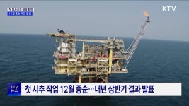 동해 가스전 첫 탐사시추 해역 확정